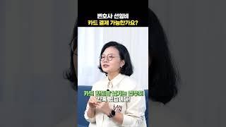 변호사 선임비, 카드로 결제해도 되나요?