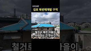 [빈집귀향]김포 북변재개발 구역 #shorts #빈집귀향 #빈집 #귀향 #emptyhouse #경기 #김포 #재개발 #진성 #안동역에서