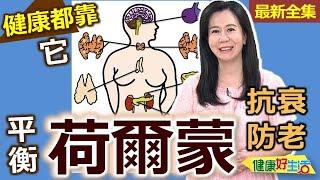 健康好生活 第健康好生活  20240918  平衡「荷爾蒙」抗衰老！ 護健康都靠它！1751集 荷爾蒙 播出帶 無冠名