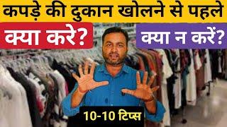 Kapde Ki Dukan Kholne Se Pahle kya kare Kya Na Kare  | Do's and Don't | Tejas vlogs