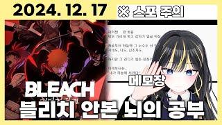 블리치 천년혈전 같이보기 전 공부하기 / 24년 12월 17일