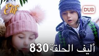 أليف الحلقة 830 | دوبلاج عربي