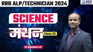 RRB ALP/TECHNICIAN 2024 | Railway Exams Science Class 25 | Science By Shailendra Sir | KGS Railway