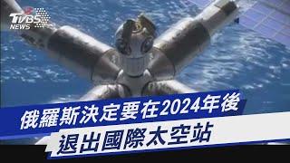 俄羅斯決定要在2024年後 退出國際太空站｜TVBS新聞