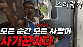 하루 평균 전투 10회 진짜 짜증난다 Sri Lanka, where, at every moment, everyone scammers [세계여행 스리랑카]