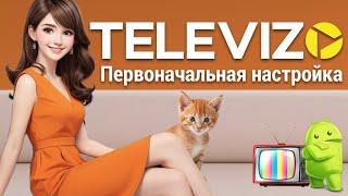 Televizo - первоначальная настройка