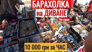 БАРАХОЛКА на ДИВАНЕ 10 000 грн за ЧАС Антиквар ТМ 19я серия