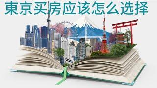 東京房产投资应该怎么选择？