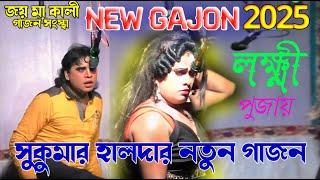 নতুন গাজন 2025 | সুকুমার হালদার | Sukumar Halder Muroti | New Gajon Jatra 2025 | Avijit Studio