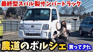 【農道のポルシェ】最終型のスバル製サンバートラックを買ってきた！SUBARU SAMBAR TRUCK