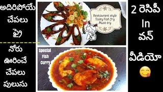 #Throwback Friday|Two Fish recipes in one video|| Special Fish Curry and Restaurant style Fish fry |