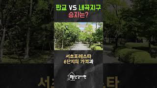 판교vs내곡지구 승자는? #부동산경매 #부동산투자 #아파트청약