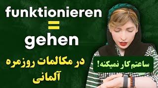 افعال funktionieren و gehen در مکالمات روزمره آلمانی|آموزش زبان آلمانی