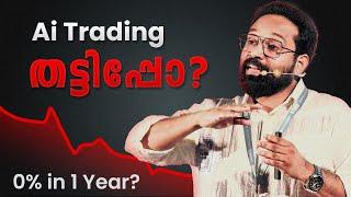 Algo Trading ശരിക്കും തട്ടിപ്പോ?