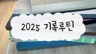 2025 기록루틴, 다이어리