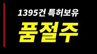 특허도 많은 품절주  4