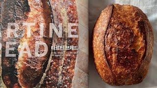 TARTINE 타르틴 사워도우 (단 18시간만에) 만들기 | 사워도우, 천연발효빵 만드는 법