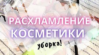 ️ РАСХЛАМЛЕНИЕ КОСМЕТИКИ Уборка и небольшое расхламление в Косметике перед распродажами