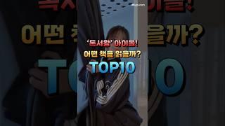 독서왕 아이돌! 아이돌이 추천한 책은? TOP10