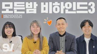 ENG) 모두가 즐길 수 있는 모든 밤 비하인드 모음 | 배리어프리 자막 & 화면 해설 [모두가 잠든 밤 비하인드]