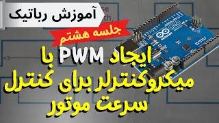 کنترل دور موتور با pwm با میکرو کنترلر