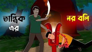 তান্ত্রিকের নরবলি - ghost cartoon. Bengali haunted cartoon. @কলের মানুষCARTOON