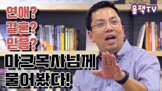 [홀리토크] 뉴저지 온누리 교회 Marc Choi 목사님을 인터뷰 하다! Ep.1