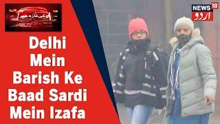 Delhi Mein Barish Ke Baad Sardi Mein Huwa Izafa | Awam Thand Se Bachne Ke Liye Aag Ka Sahara Lerahe