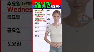 시간, 요일 영어 단어 쉽게 익히기 #영어회화 #영어를 #영어공부 #english