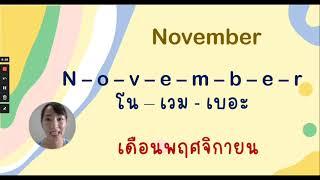 คำศัพท์ 12 เดือน สะกดง่ายๆ อ่านได้ไม่ยาก