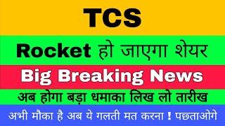 Tcs Share News Today | Tcs Share News | Tcs Share Tcs Share Target | Tcs Share Latest News