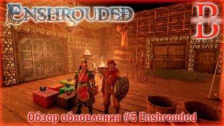 Enshrouded - Обновление #5 - ОБЗОР