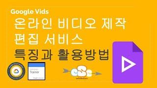 Google Workspace Google Vids 특징과 활용방법