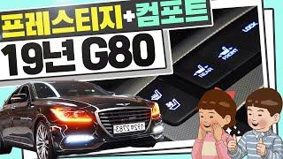 19년 G80 중고차 - 이 매력적인 헤드램프 때문에 프레스티지 찾으시죠?? 뒷좌석 컴포트도 추가된 제네시스g80 3.3 프레스티지 4륜 // 허위매물 없는 찾아라중고차