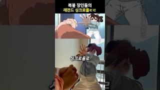 복붙 장인들의 레전드 싱크로율ㄷㄷ