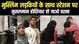 Muslim Ladki Railway Station Per Video Viral | Har Musalman Zarur Dekhen | Muslim Girl