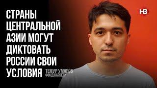 Половині мешканців Центральної Азії – до 30 років. РФ для них нічого не означає – Темур Умаров