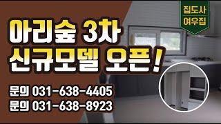 아리숲3차 신규모델 오픈!!