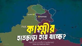 কাশ্মীর নিয়ে ভারত-পাকিস্তান সংঘাতের আসল কারণ কি ?| আদ্যোপান্ত | Kashmir Conflict Explained