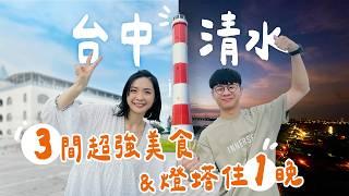 【台中清水】全台唯一燈塔住宿！3間超強美食一網打盡～夕陽時分登上高美燈塔看無敵美景！清水必吃美食擀麵Q彈調味迷人、太晚去買不到的燒炸粿、季節限定的清水飲料！｜1000步的繽紛台灣