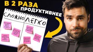 Самый легкий способ УДВОИТЬ Продуктивность (Вы точно начнете его использовать)