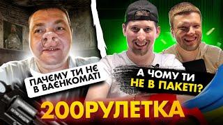  Пачєму ти не в ваєнкамате?   А чому ти не в пакеті?  | 200 ЧАТ РУЛЕТКА #2 