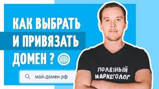 Как выбрать и привязать домен к сайту? Полезный маркетолог.