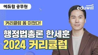 2024년 공무원 시험 대비 행정법총론 커리큘럼｜행정법총론 한세훈｜에듀윌 공무원