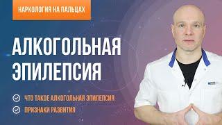 Алкогольная эпилепсия