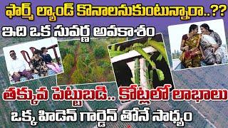 తక్కువ పెట్టుబడి.. కోట్లలో లాభాలు | Farm Lands In Hyderabad | Real Estate In Hyderabad | Eden Garden