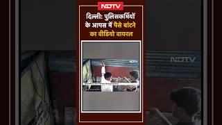 Delhi Traffic Police के आपस में पैसे बांटने का Video Viral, तीन ट्रैफिक पुलिसकर्मी निलंबित | Shorts