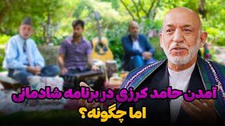 برنامه شادمانی با یاران | آمدن حامد کرزی در برنامه شادمانی، اما چگونه؟ | Shadmani Baa Yaraan