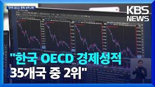 이코노미스트, “한국 OECD 경제 성적, 그리스 이어 2위” / KBS  2023.12.19.