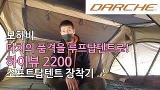 [DARCHE] 다치의 품격을 루프탑텐트로 모하비 하이뷰 2200 소프트탑텐트 장착기